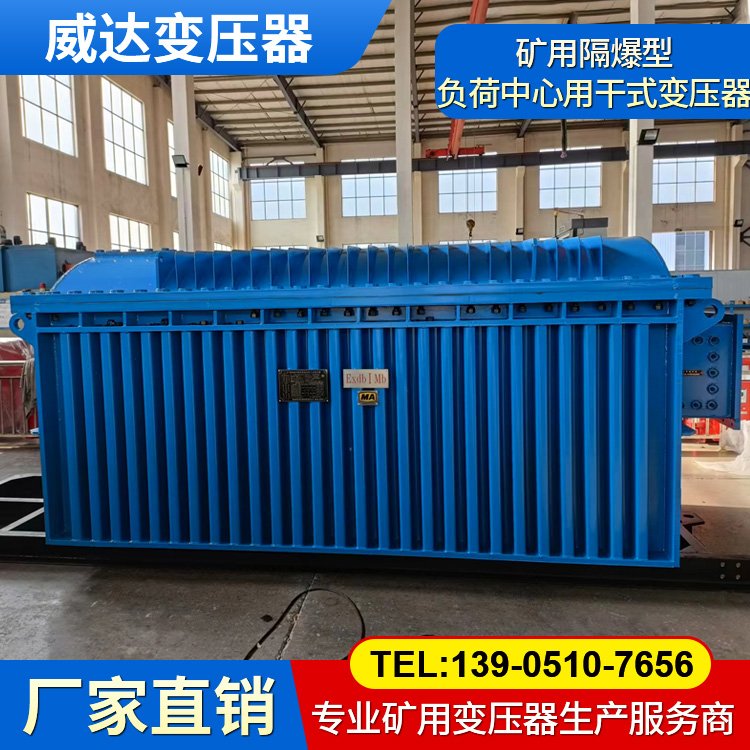 威達 礦用隔爆型負(fù)荷中心用干式變壓器 煤礦井下移動變電站